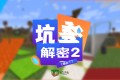 《坑爹解密2》攻略