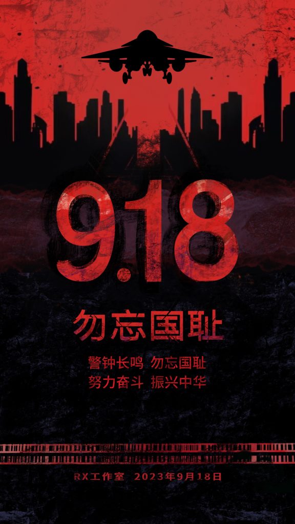 勿忘国耻,吾辈自强 勿忘国耻,吾辈自强