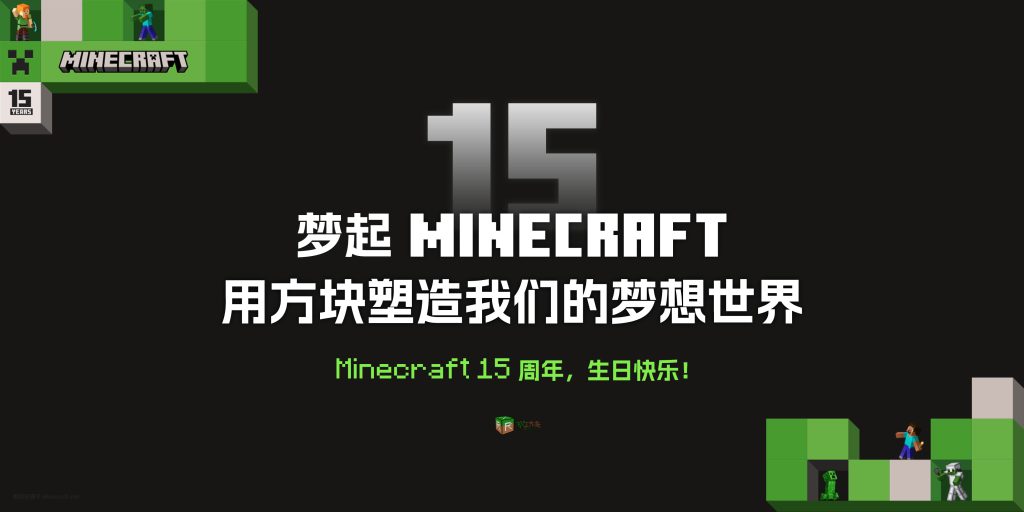 Minecraft 15 周年,生日快乐! Minecraft 15 周年,生日快乐!